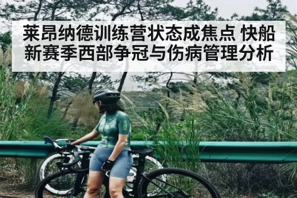莱昂纳德训练营状态成焦点 快船新赛季西部争冠与伤病管理分析