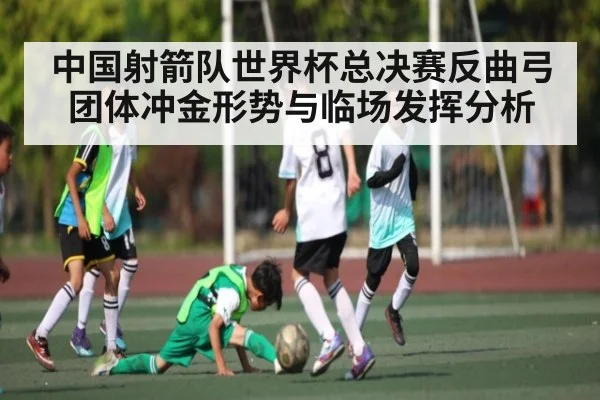 中国射箭队世界杯总决赛反曲弓团体冲金形势与临场发挥分析